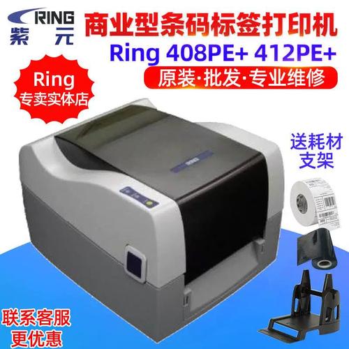 ring 408pe+ 412pe+ 商用标签打印机 事业高性能，为商业标签智造典范